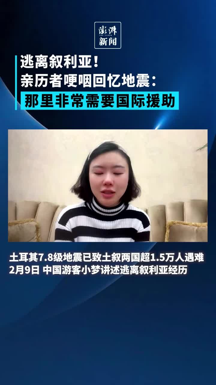 逃离叙利亚！亲历者哽咽回忆地震：那里非常需要国际援助