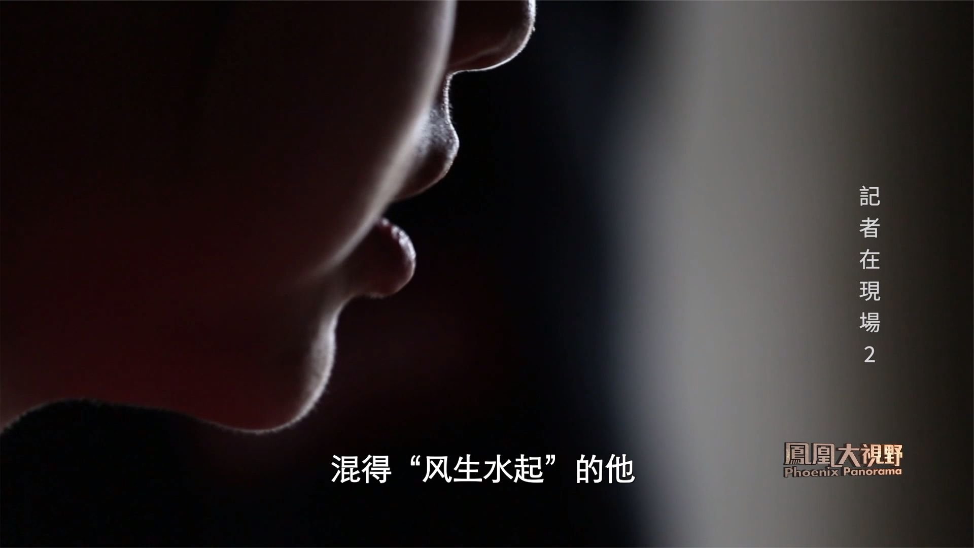 初出茅庐便卧底传销组织 调查记者怎样打入“敌人内部”？