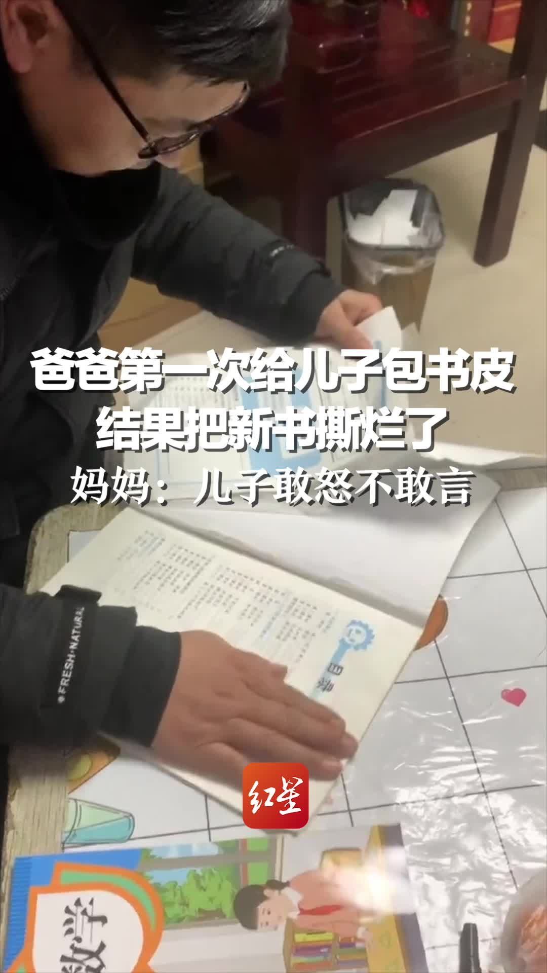 爸爸第一次给儿子包书皮 结果把新书撕烂了，妈妈：儿子敢怒不敢言