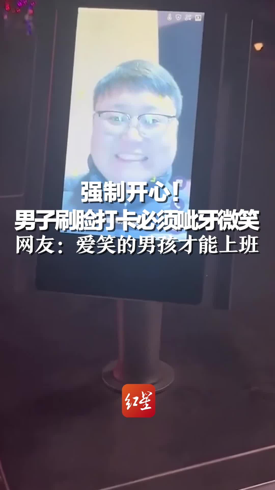 男子刷脸打卡必须呲牙微笑 网友：爱笑的男孩才能上班