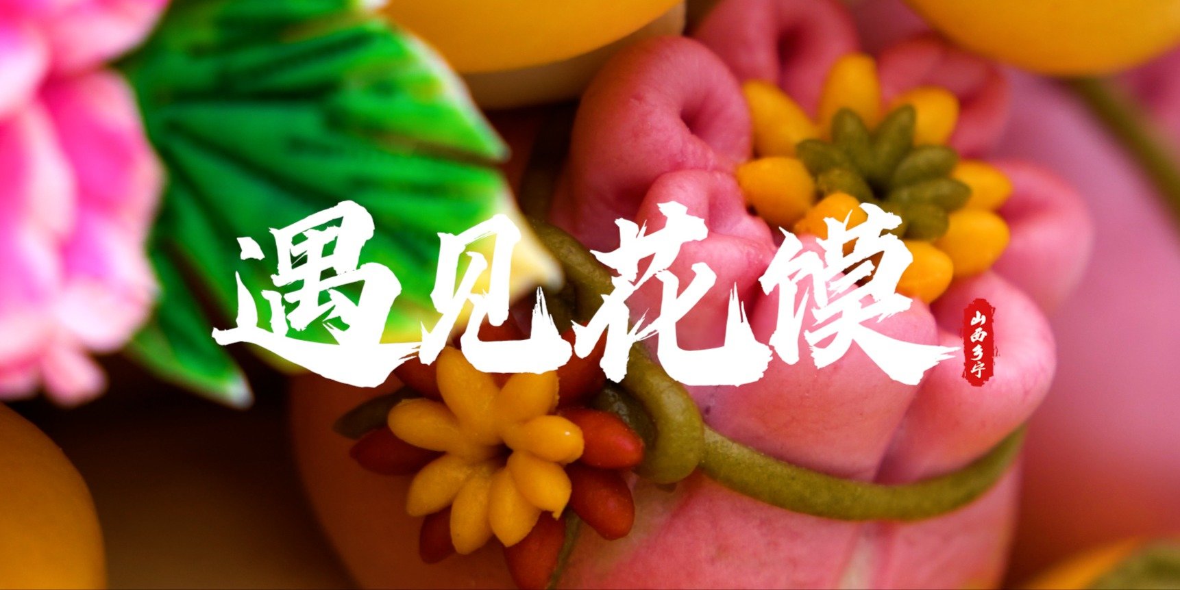 山西乡宁传承千年的指尖面点艺术,让你分分钟梦回儿时!_凤凰网视频_凤凰网