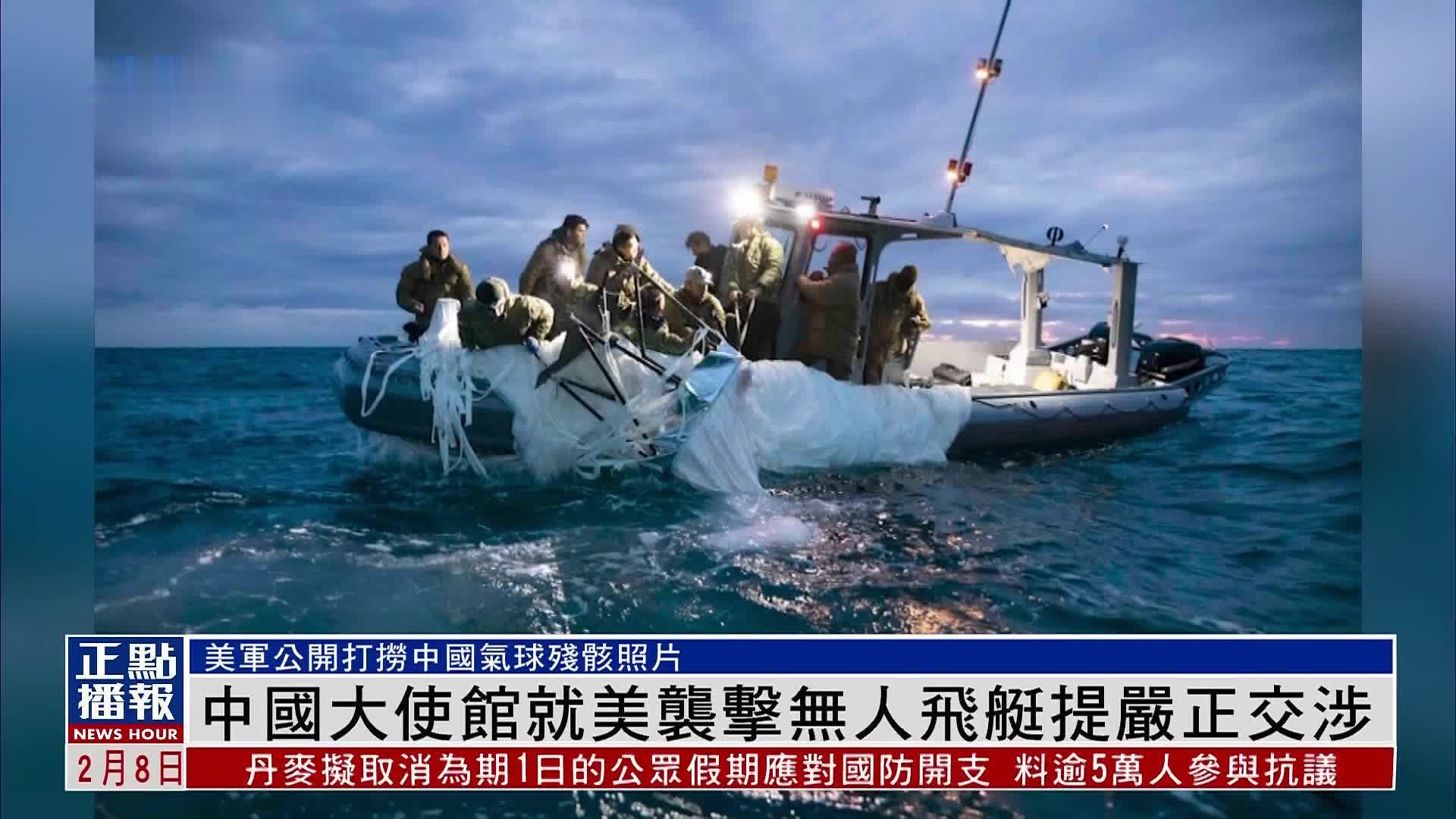 中国大使馆就美袭击无人飞艇提出严正交涉