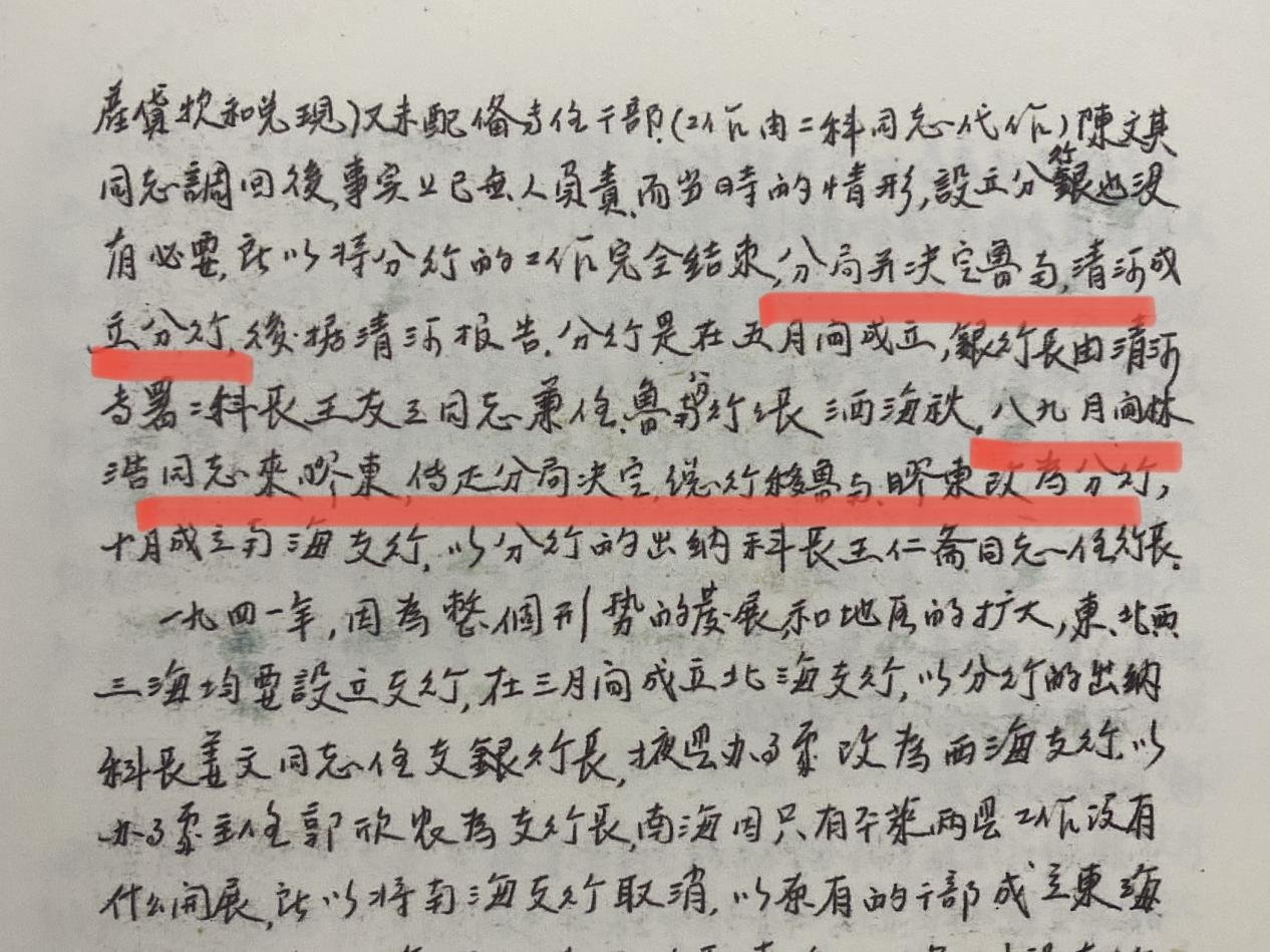 以上图片翻拍于《北海银行档案史料(2)》(山东省档案馆编)第289页,内容是关于北海银行山东省总行由胶东移至鲁中的经过(文中鲁南是当时的大鲁南,含鲁中、鲁南两地区)。