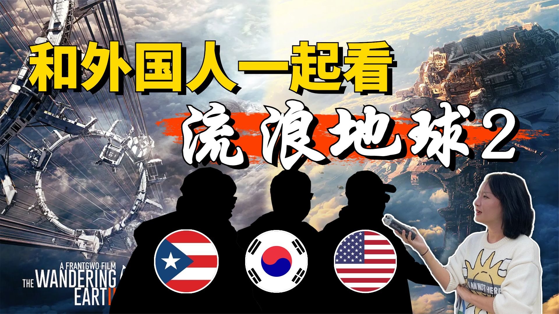 和美国人一起看流浪地球,反差这么大?还有人提前离场_凤凰网视频_凤凰网