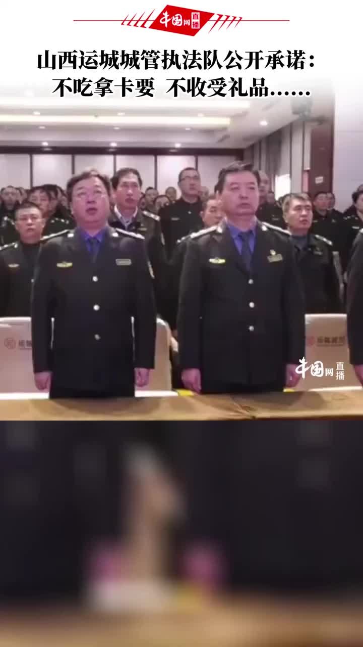 山西运城城管公开宣誓“不吃拿卡要”，前执法队长因受贿被捕
