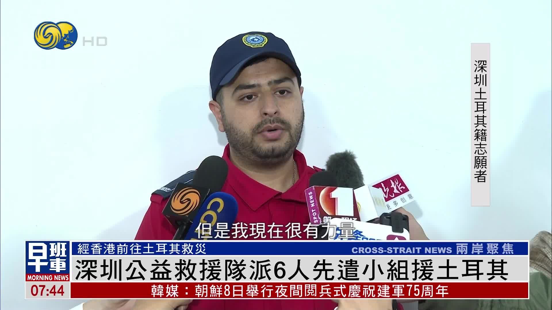 深圳公益救援队派6人先遣小组支援土耳其