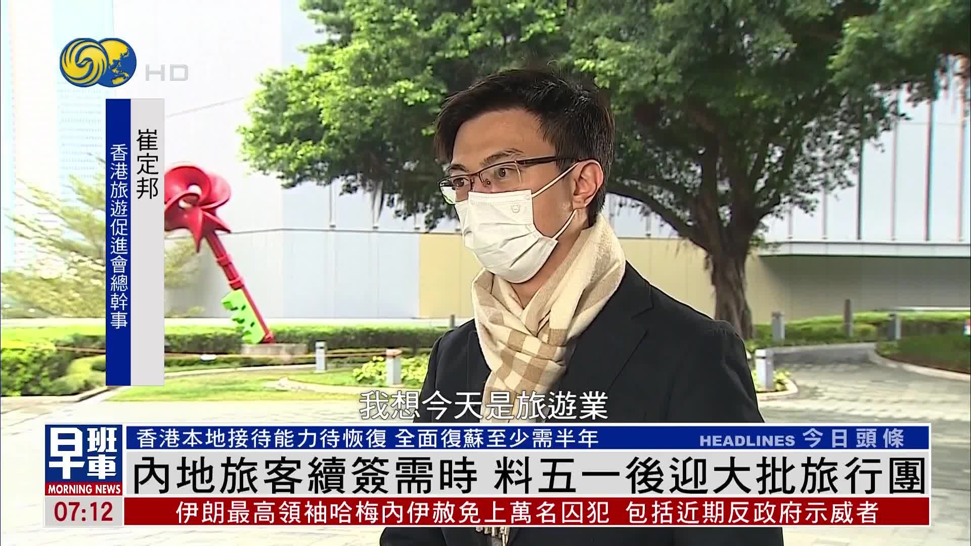 内地旅客续签需时 料五一后迎大批旅行团_凤凰网视频_凤凰网