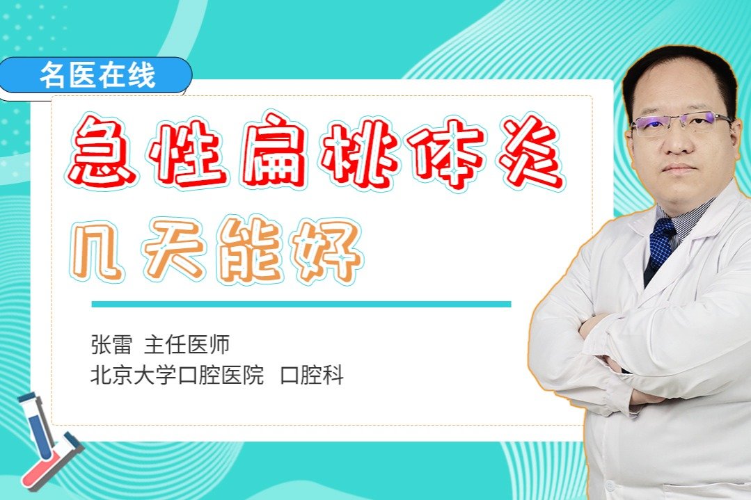 急性扁桃体炎要几天才好？医生分享治疗心得，教你缓解症状早康复