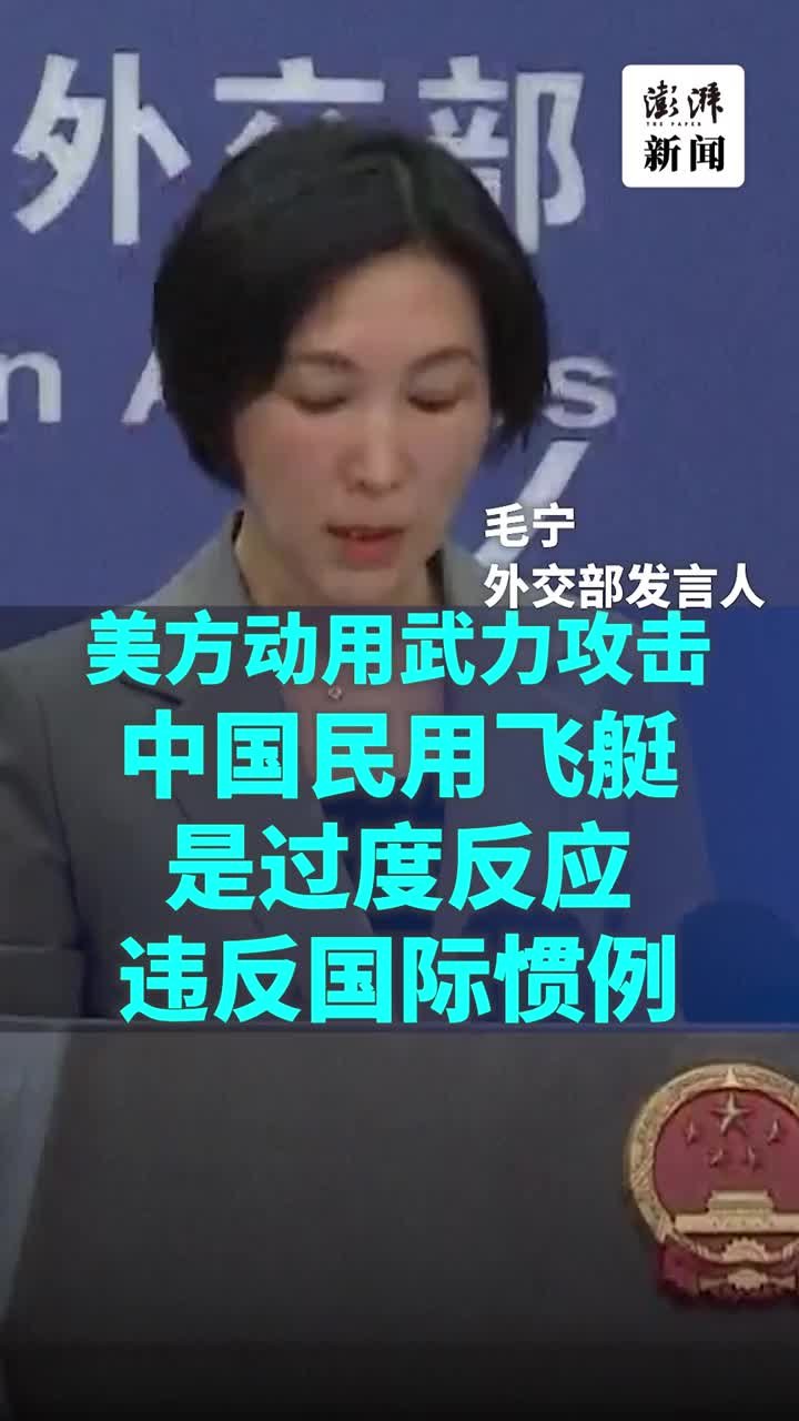 外交部谈美方武力攻击中国民用飞艇：过度反应，违反国际惯例