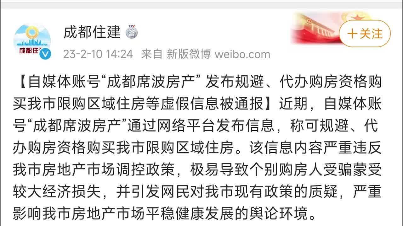 自媒体发布规避限购等谣言，成都住建局：约谈并向其平台举报