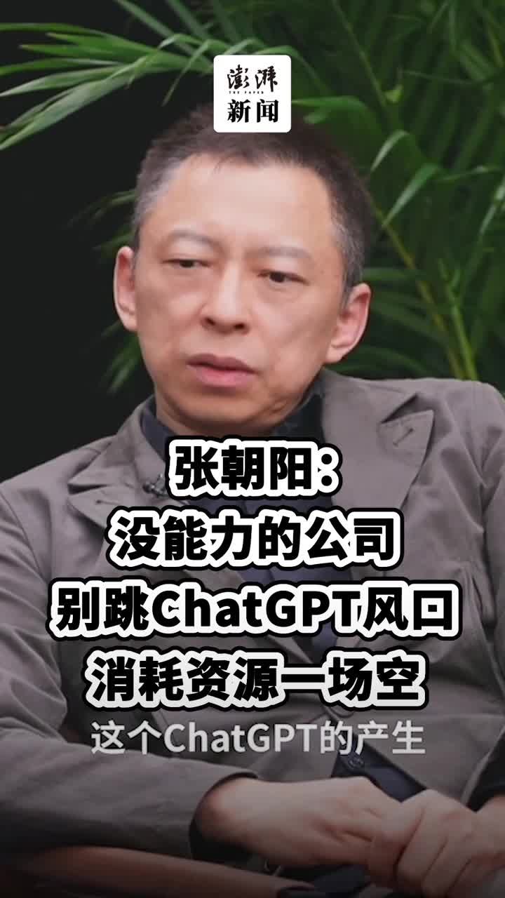 张朝阳：没能力的公司别跳进ChatGPT风口