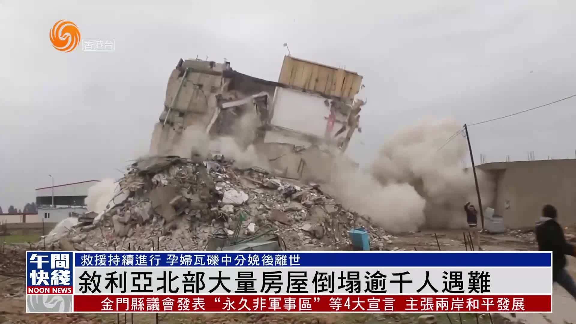 粤语报道｜叙利亚北部大量房屋倒塌逾千人遇难