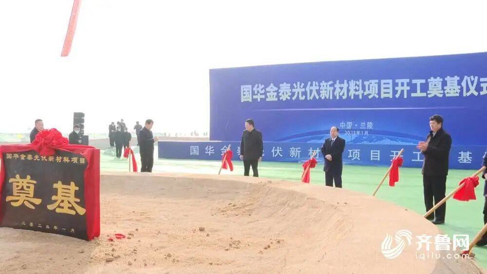1月1日，总投资78亿元的国华金泰光伏新材料项目在临沂市兰陵县开工奠基。