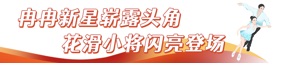 润田翠助力中国花滑 见证冉冉新星