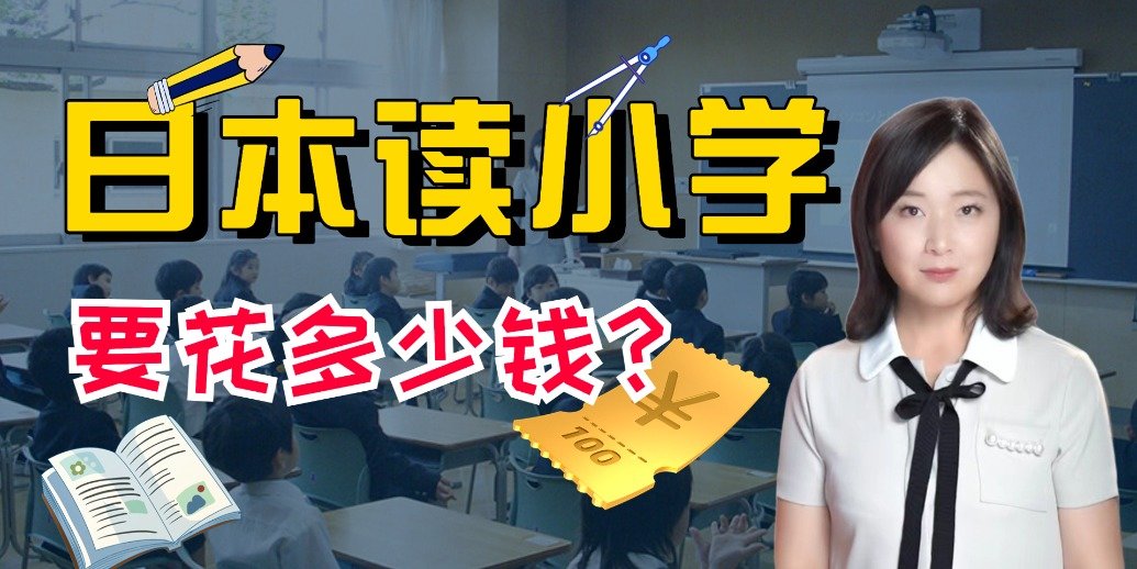 日本读小学要花多少钱？六分钟解答日本小学教育