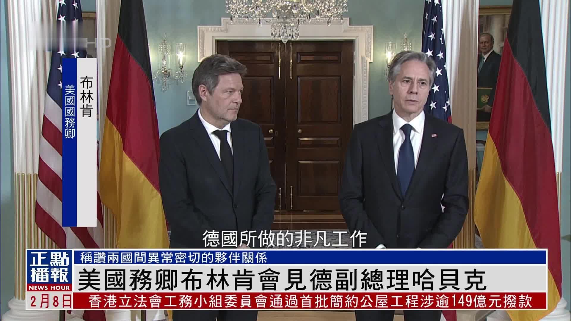 美国务卿布林肯会见德副总理哈贝克