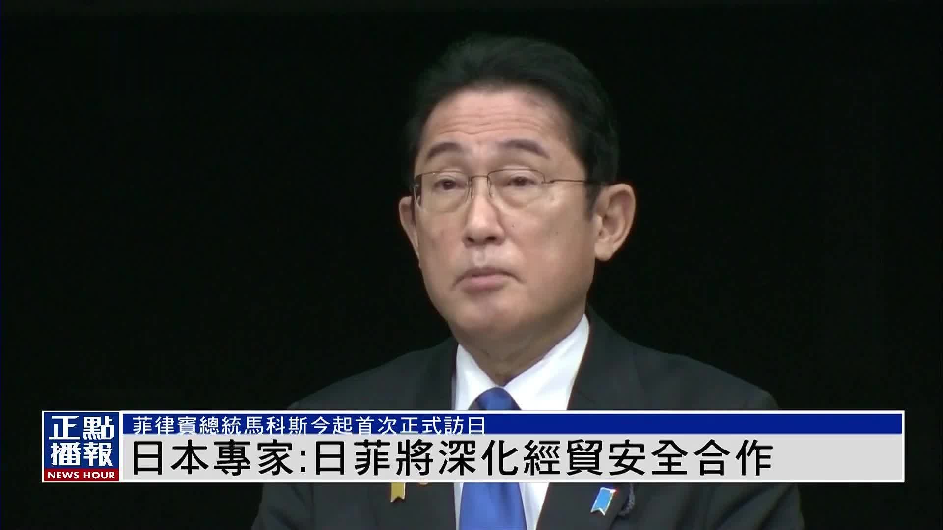日本专家：日菲将深化经贸安全合作_凤凰网视频_凤凰网