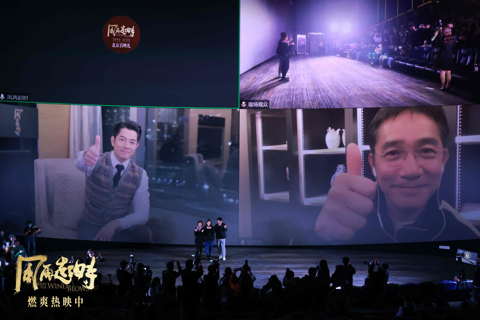 首映礼上，郭富城和梁朝伟现场连线