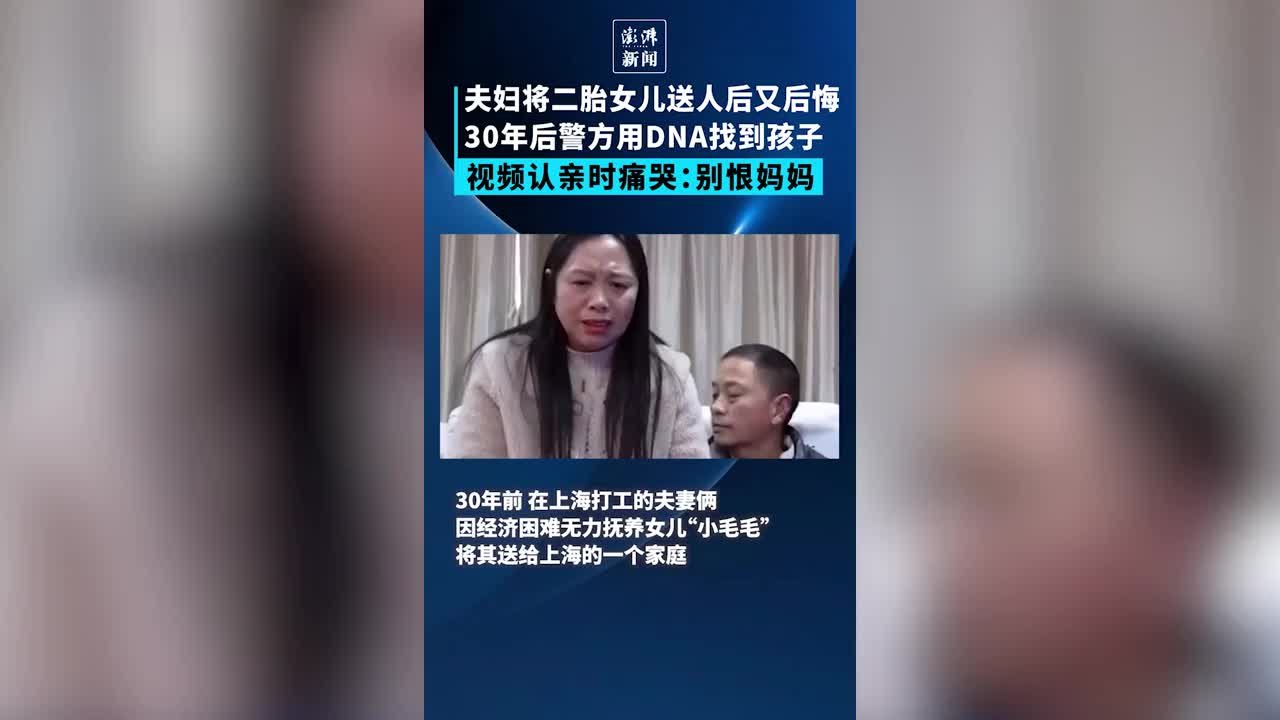 夫妇将女儿送人又后悔，30年后相认“别恨妈妈，妈妈错了”