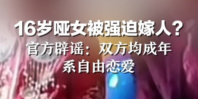 河池16岁哑女被强迫嫁人？官方辟谣：双方均成年，系自由恋爱