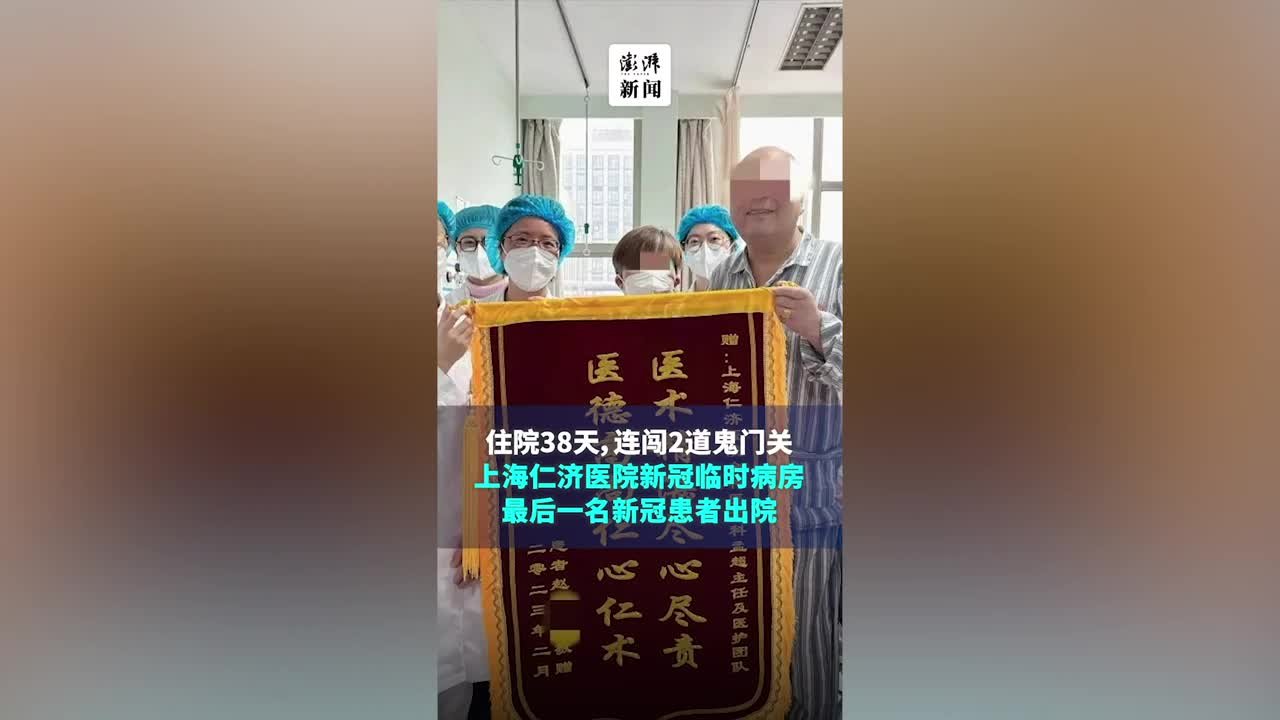 连闯2道“鬼门关”，仁济医院新冠临时病房最后一名患者出院