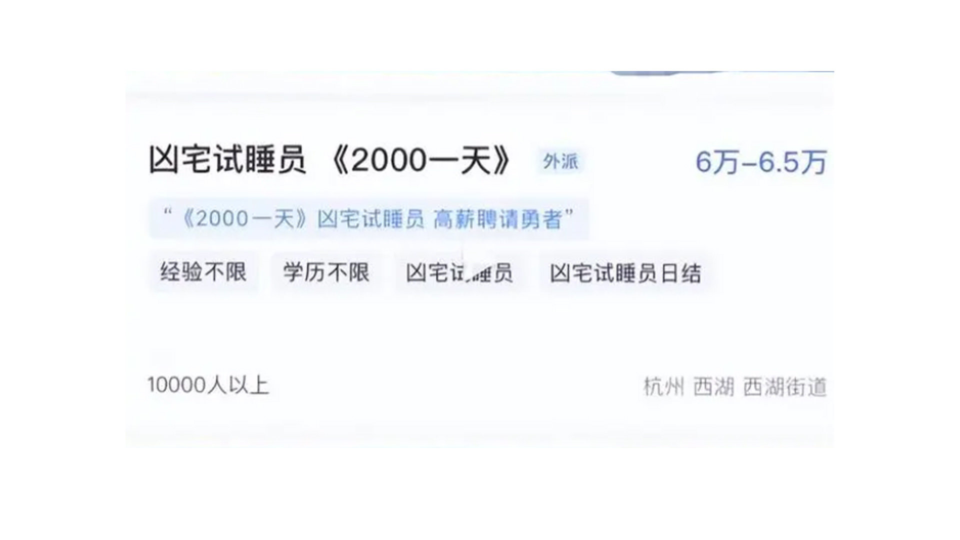 “招聘凶宅试睡员，2000一天”？官方辟谣