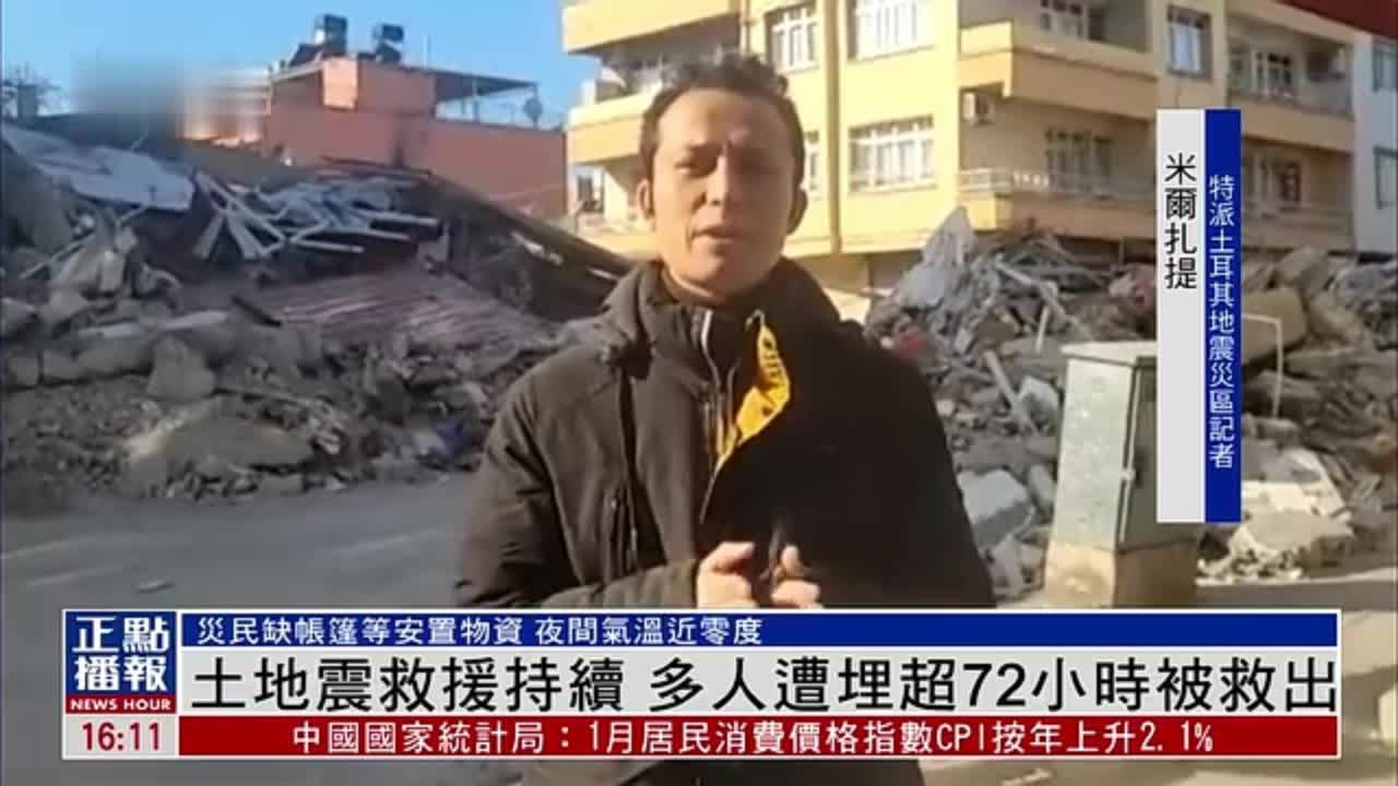 现场报道｜土耳其地震救援持续 多人遭埋超72小时后被救出