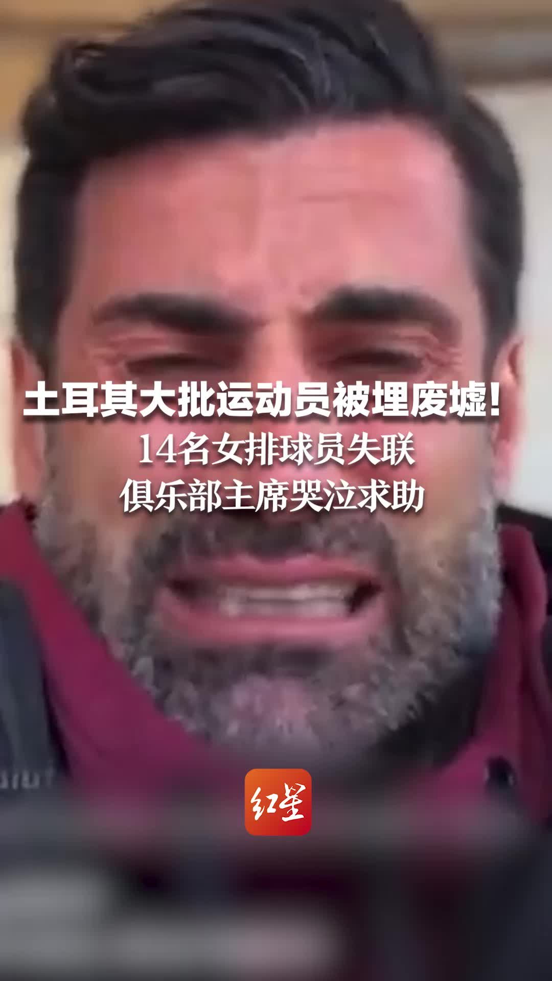 土耳其大批运动员被埋废墟！14名女排球员失联，俱乐部主席哭泣求助