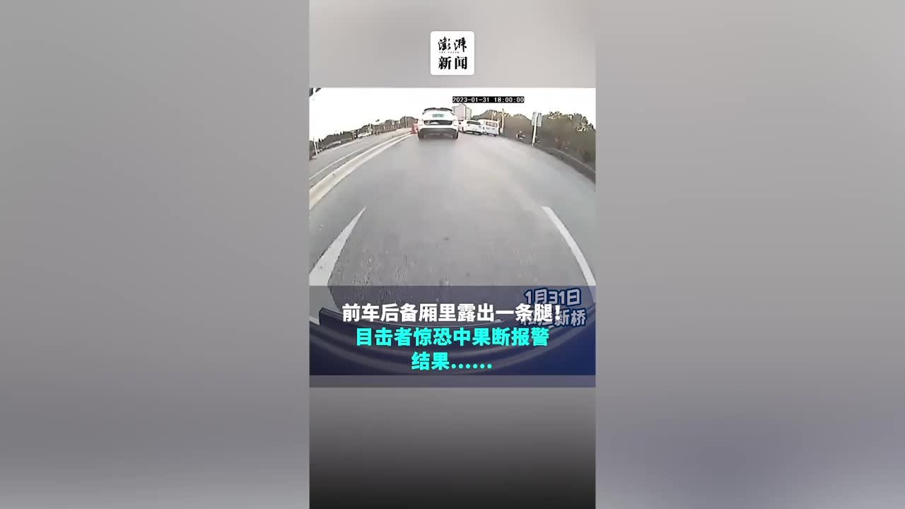 什么情况？前车后备厢里惊现一条腿……