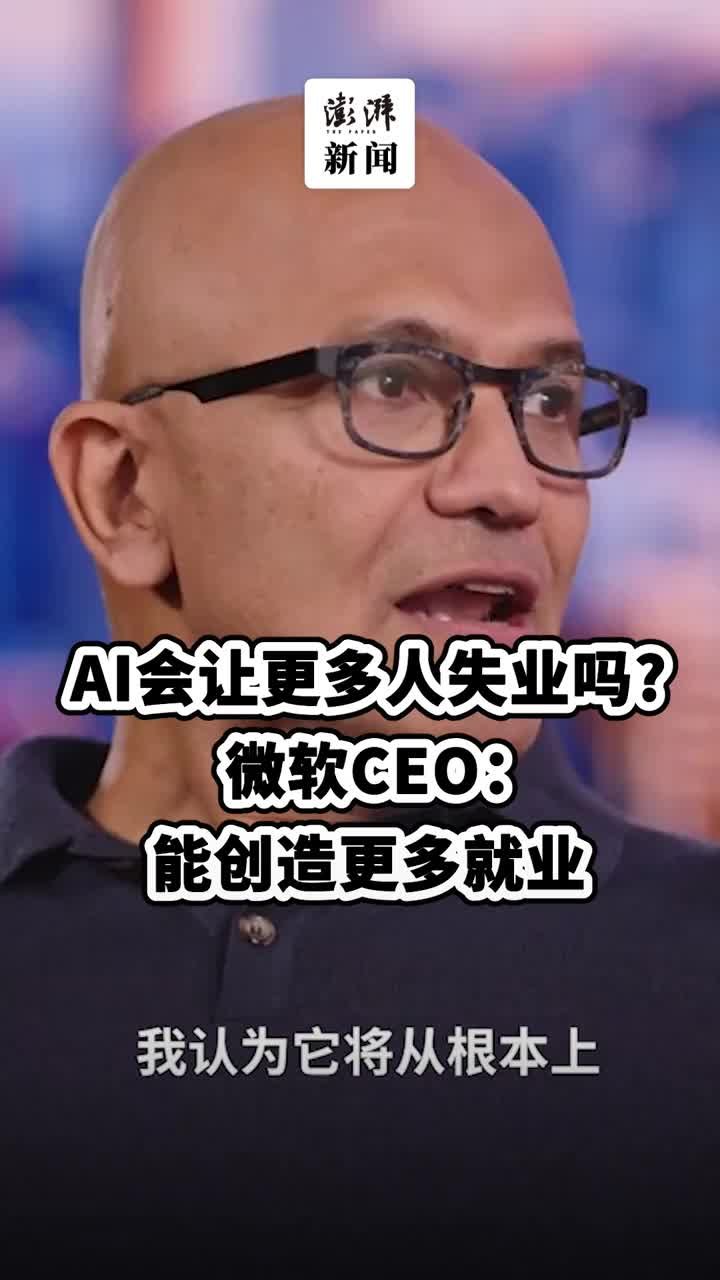 AI会让更多人失业吗？微软CEO：能创造更多就业