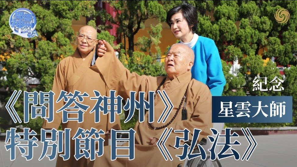 特别节目《弘法》·纪念星云大师