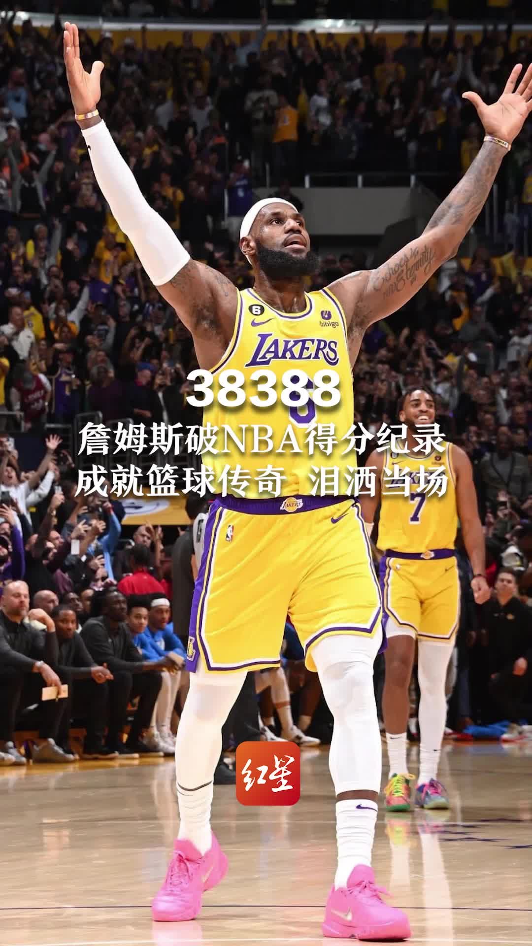 38388！詹姆斯破NBA得分纪录 成就篮球传奇 泪洒当场