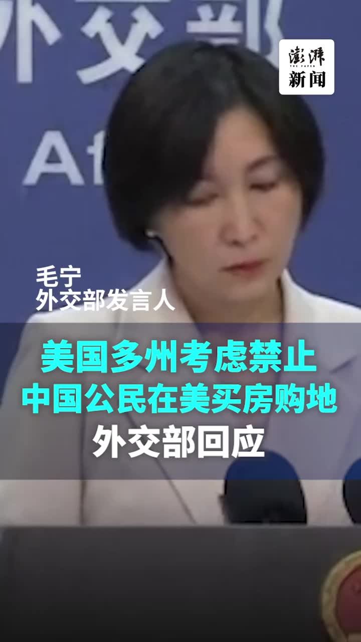 美国多州正考虑禁止中国公民在美买房购地，外交部回应