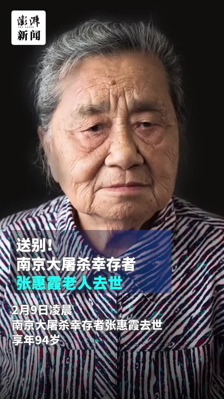 送别！南京大屠杀幸存者张惠霞老人去世，享年94岁