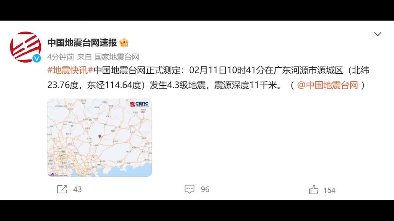广东河源市源城区发生4.3级地震，广州、深圳有震感
