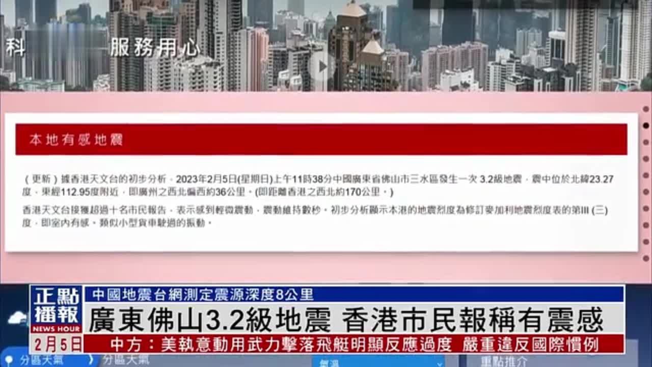 广东佛山3.2级地震 香港市民报称有震感