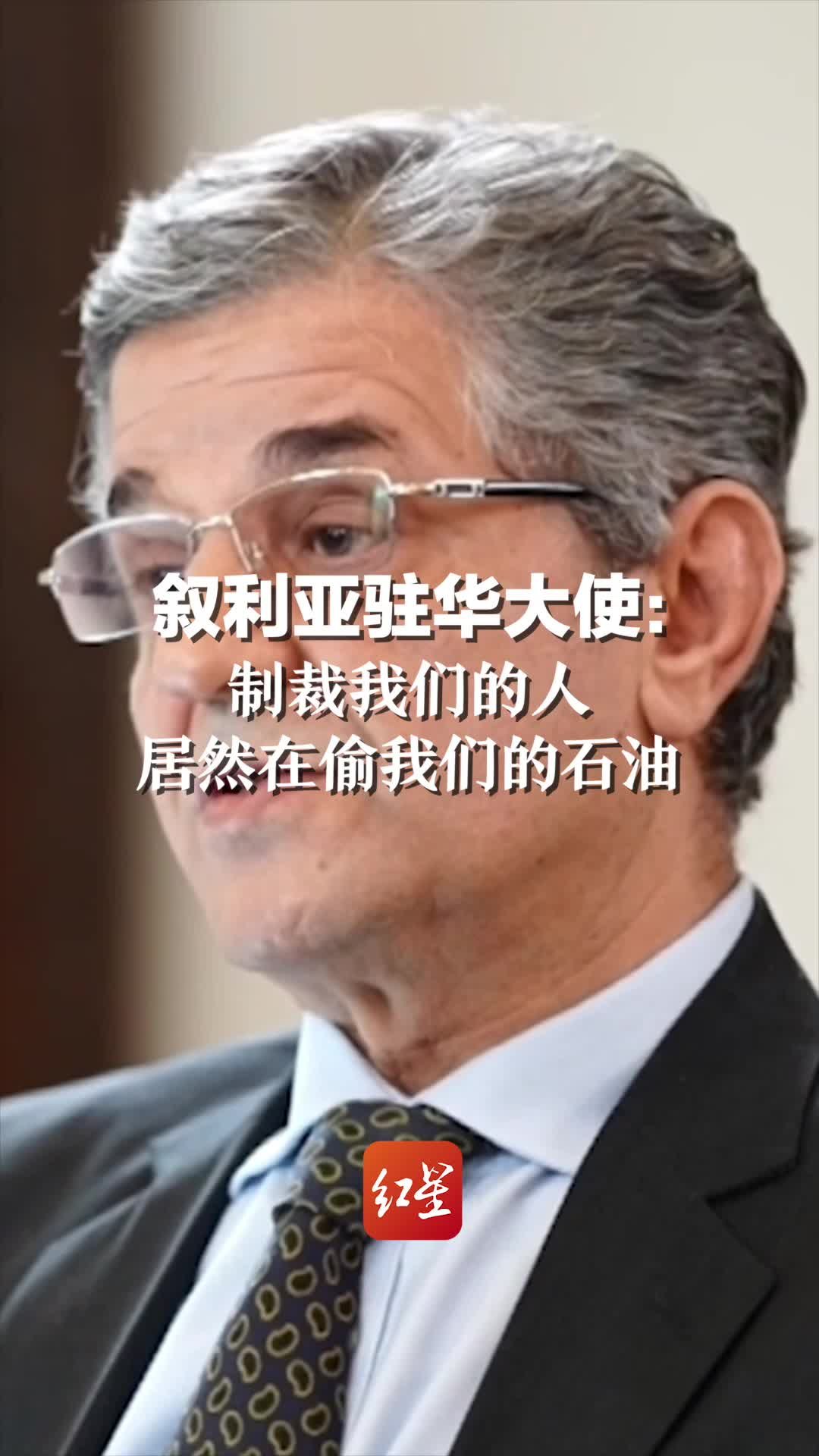 叙利亚驻华大使：制裁我们的人 居然在偷我们的石油