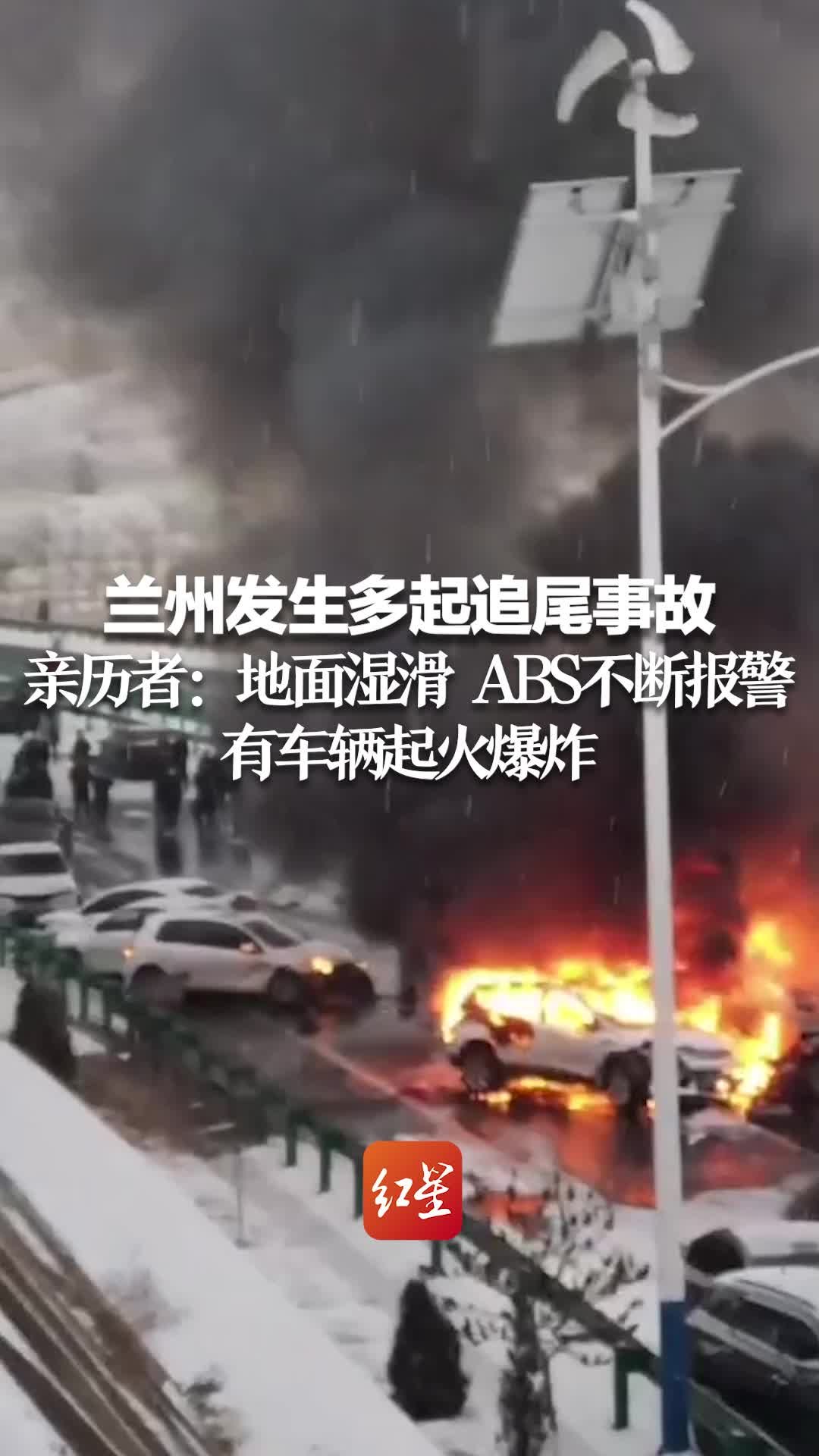 兰州发生多起追尾事故致2人受伤 亲历者：地面湿滑ABS不断报警 有车辆起火爆炸