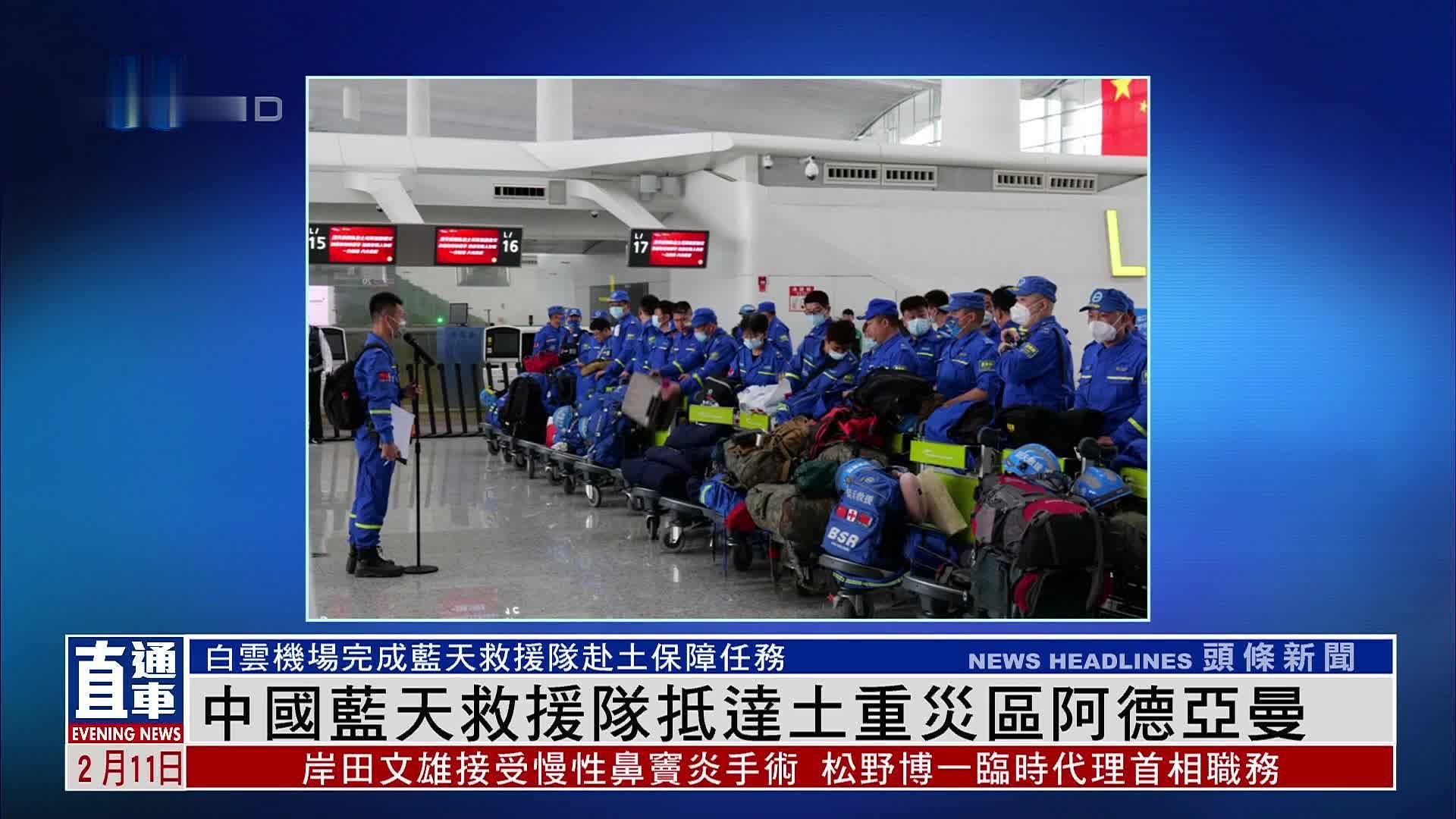 中国蓝天救援队抵达土重灾区阿德亚曼