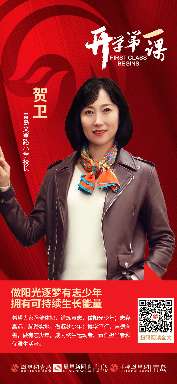 开学第一课 | 青岛文登路小学校长贺卫：做阳光逐梦有志少年，拥有可持续生长能量