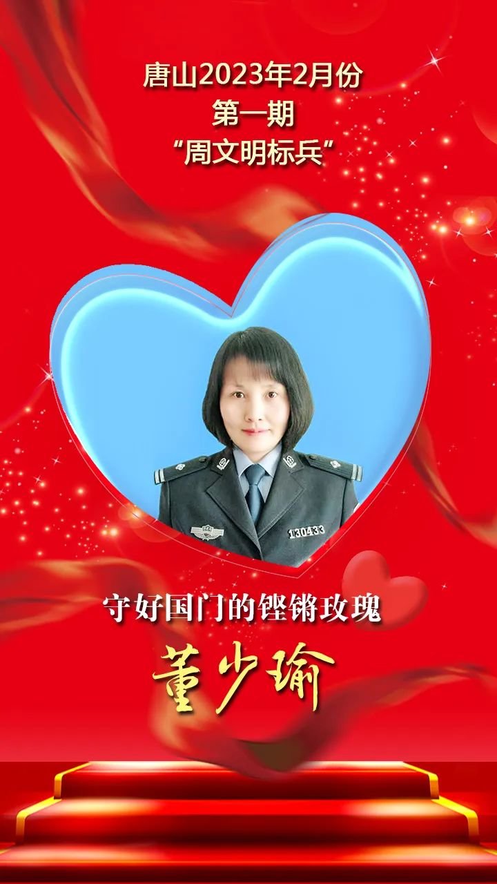 唐山2023年2月份第一期“周文明标兵”发布！