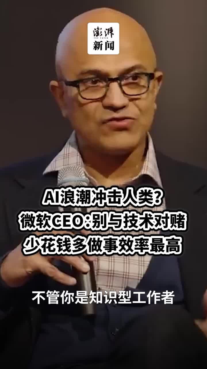 AI浪潮冲击人类？微软CEO：别与技术对赌，少花钱多做事