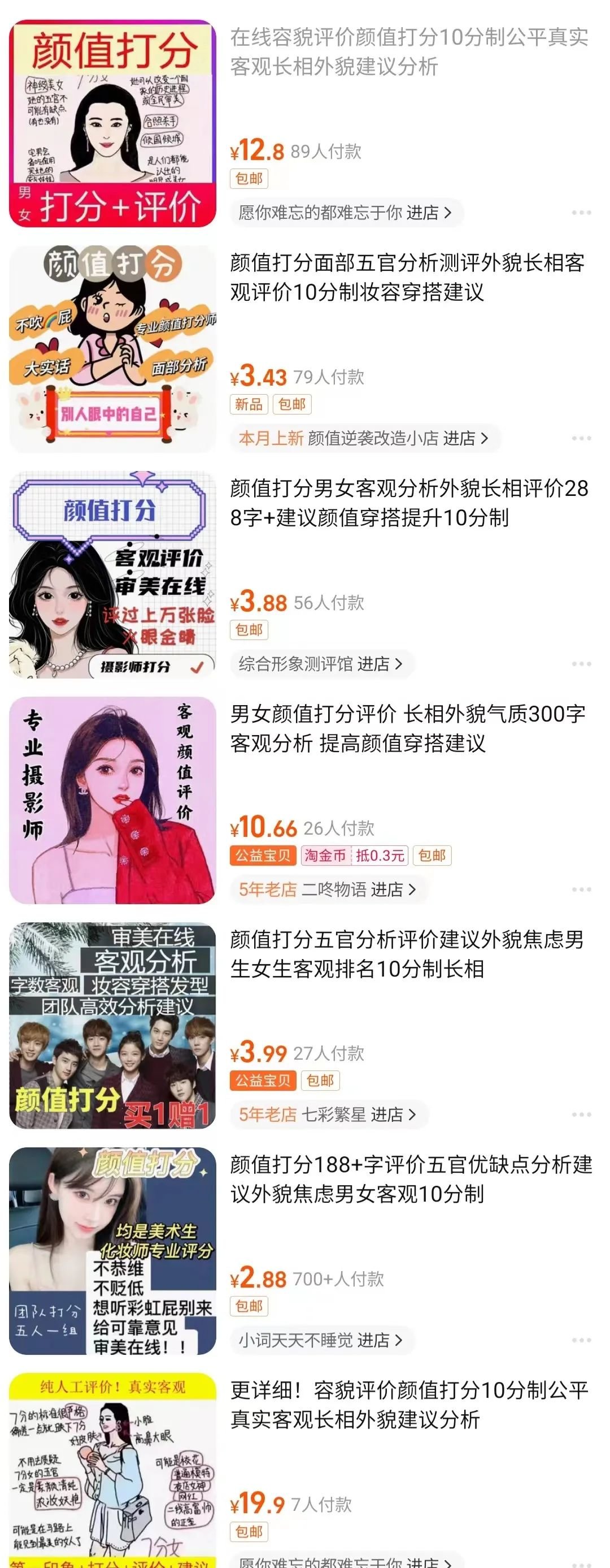 网购平台上有关“颜值打分”的商品很多