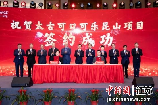 太古可口可乐昆山项目签约。（昆山开发区党群工作部供图）