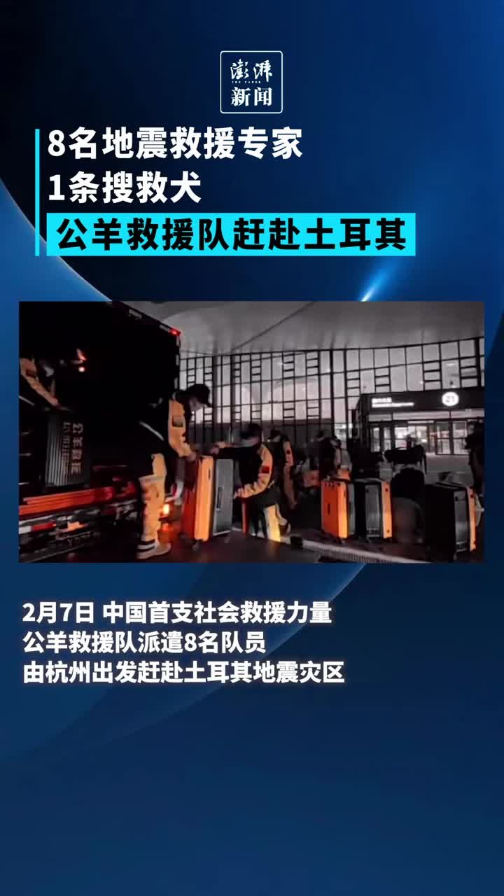 8名地震救援专家、1条搜救犬，公羊救援队赶赴土耳其