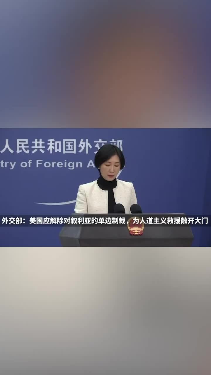 外交部：美国应放下地缘政治执念，为人道主义救援敞开大门