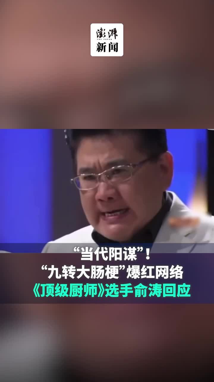 “当代阳谋”爆红网络，“九转大肠梗”梗主回应来了