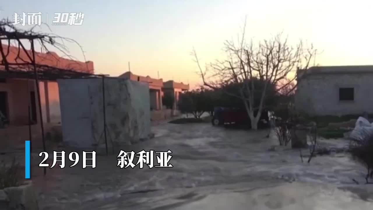 30秒｜地震致叙利亚大坝垮塌，附近村庄遭遇洪水