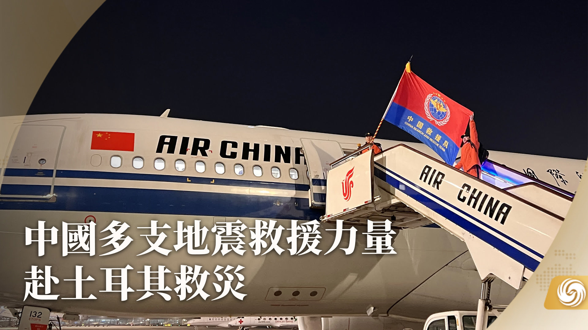 中国多支地震救援力量赴土耳其救灾_凤凰网视频_凤凰网