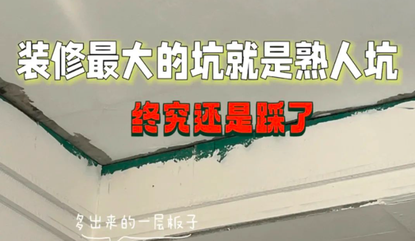 找熟人装修?坑你你还得说声谢谢_凤凰网